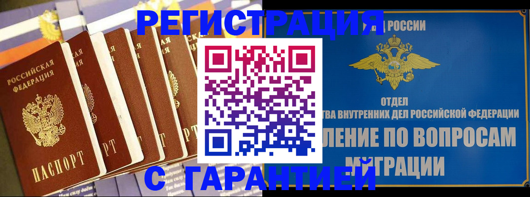 купить прописку в Одинцово